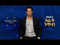Mikiyas Nigussie Miki Lala Arat Netib አራት ነጠብ New Ethiopian Music 2025