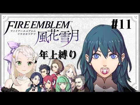 【FE風花雪月】#１１ 銀雪引継ぎルナ年上縛り　ソティス外伝バルタザール外伝、行けたら復讐【庭白莉茉】