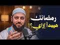 لا تدخل رمضان قبل أن تشاهد هذا المقطع خطة ستغير حياتك في رمضان د أحمد العربي