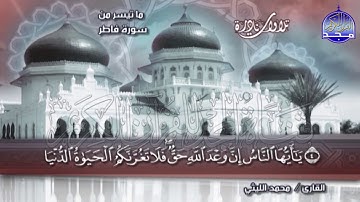 سورة فاطر الشيخ محمد الليثي بجودة عاليه