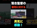 ㊗️20万再生突破!中日.落合監督が誤審をした審判に見せた男気がカッコ良すぎる#shorts