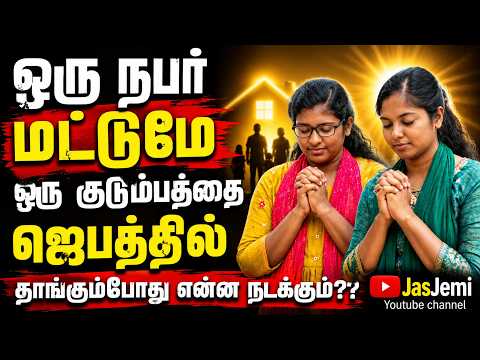ஒரு நபர் மட்டுமே ஒரு குடும்பத்தை ஜெபத்தில் தாங்கும்போது என்ன நடக்கும்?? #motivation