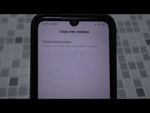 КАК СКРЫТЬ НОМЕР НА ТЕЛЕФОНЕ АНДРОЙД