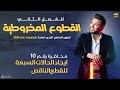 السادس العلمي الفصل الثاني المحاضرة 10 القطع الناقص النوع الأول التصوير الجديد لمنهج 2024 