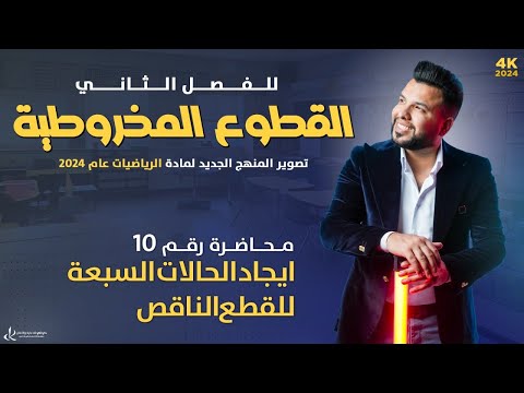 السادس العلمي الفصل الثاني المحاضرة 10 القطع الناقص النوع الأول التصوير الجديد لمنهج 2024