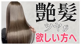 髪質改善の奇跡！ツヤツヤになれる、試す価値アリの『グロスカラー』と