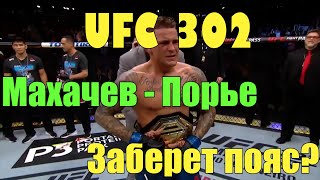 Порье заберет пояс? Ислам Махачев vs Дастин Порье, UFC 302 краткий разбор