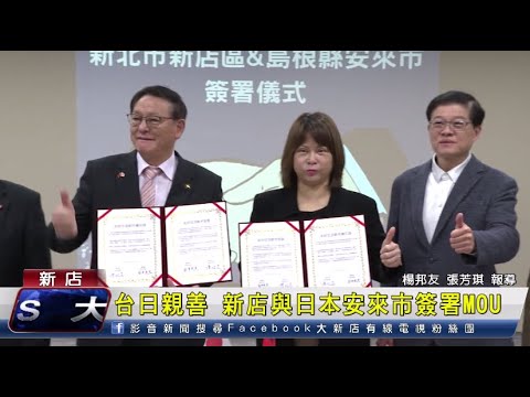 台日親善 新店與日本安來市簽署MOU