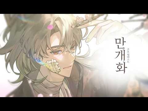KOYO TEMPEST 【SKOSHISM】 - YouTube