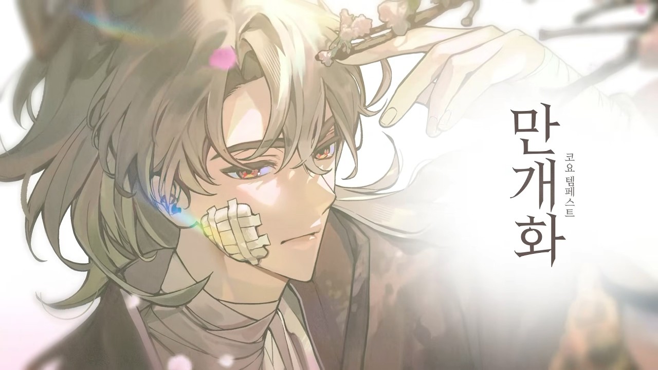 안예은 - 만개화ㅣcover by KOYOTEMPEST