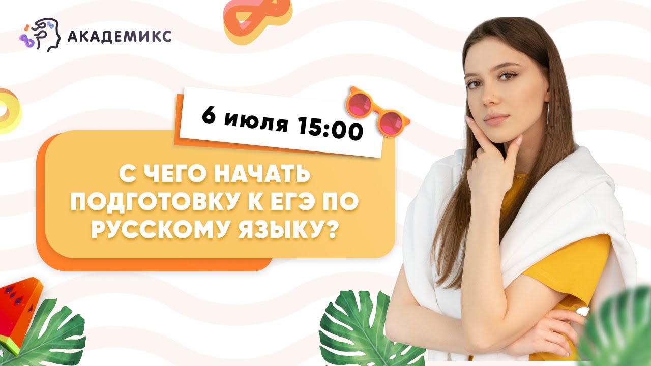 С ЧЕГО НАЧАТЬ ПОДГОТОВКУ К ЕГЭ 2022 ПО РУССКОМУ ЯЗЫКУ - YouTube