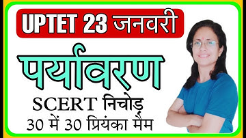 UPTET 23 जनवरी revision पर्यावरण सुपर रिवीज़न बैच/अंतिम तैयारी/UPTET/super tet/EVS STUDY