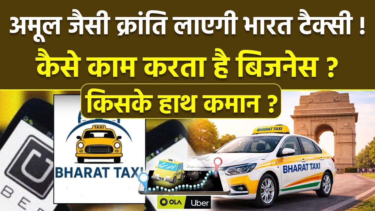 Bharat Taxi Business Model: भारत टैक्‍सी क्या है, कैसे काम करता है बिजनेस, किसके हाथ कमान | Boldsky