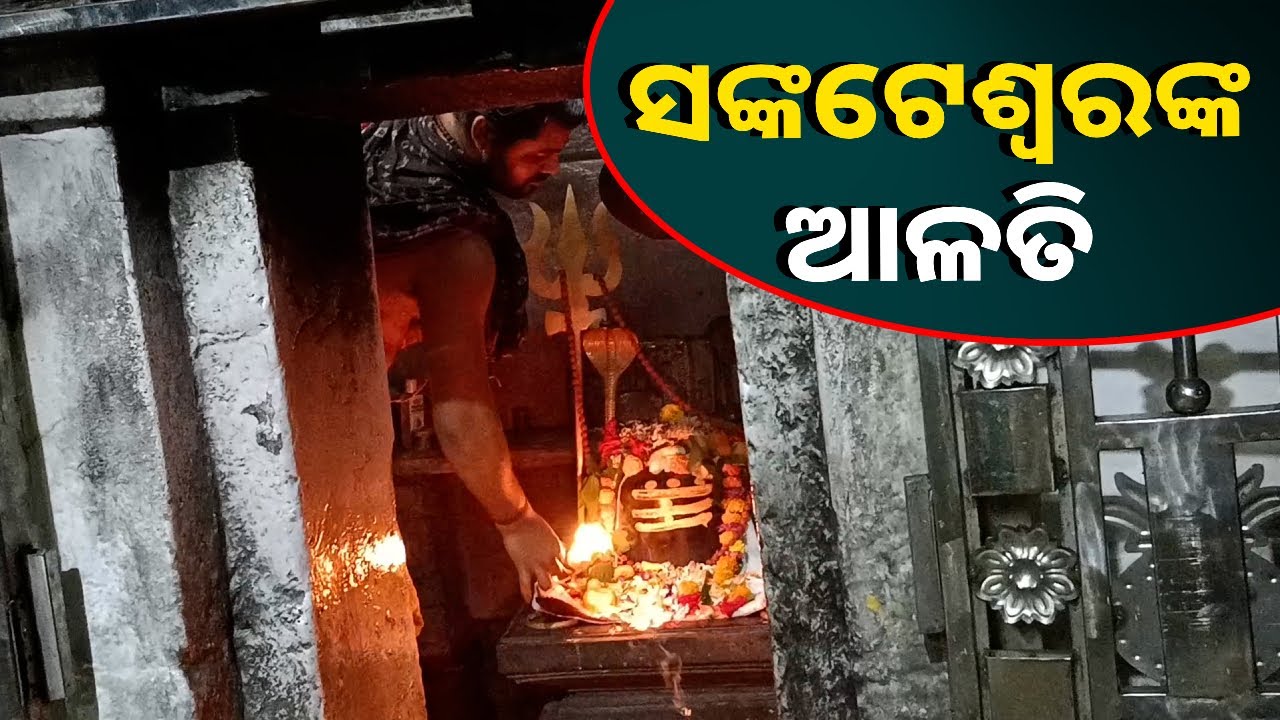 ଦର୍ଶନ କରନ୍ତୁ ସଙ୍କଟେଶ୍ୱରଙ୍କ ଦିବ୍ୟ ଆଳତି || Knews Odisha