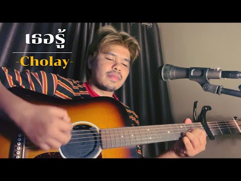 เธอรู้ - โชเล่ย์ชคัทพล Demo