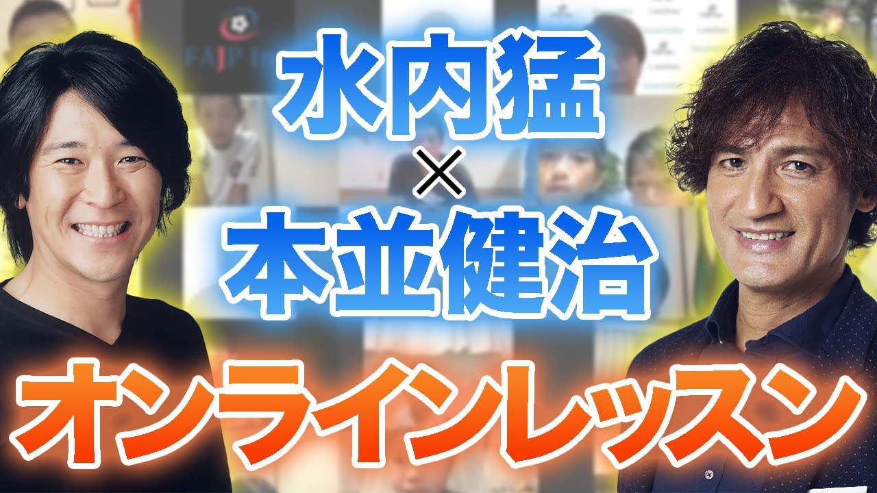 オンラインレッスン サッカー少年たち必見 元jリーガーが教える これだけは習得した方が良い ワンポイントアドバイス 本並健治 Youtube