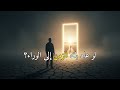 ماذا لو عاد بك الزمن إلى الوراء بودكاست ماذا لو عاد بك الزمن إلى الوراء بودكاست