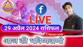 29 APRIL 2024 | AAJ KA RASHIFAL | आज का राशिफल | मेष से मीन | ASTRO CHANDRAPRAKASH RASHIFAL