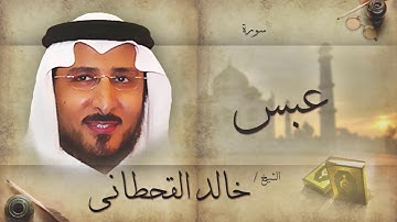 سورة عبس | بصوت القارئ الشيخ خالد القحطانى