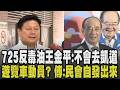 王金平表態:不會去凱道! 怎看國民黨選情? 洪秀柱「不敢講大勝」:起碼能維持平盤 凱道反毒油被指靠遊覽車動員 傅崐萁:全民自發出來發聲｜【政治懶人包】｜TVBS新聞 @TVBSNEWS01