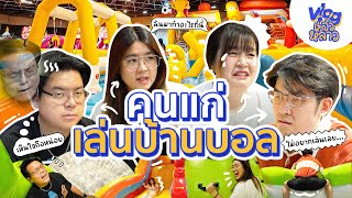 รีวิวบ้านบอลที่ผู้ใหญ่เข้าได้ กับความวุ่นวายของหมอนรองกระดูกทับเส้น - Vlog แล้วหล่าว พี่น้องป.4