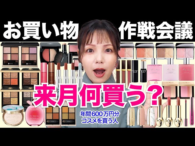 全23ブランド】7月何買う？コスメお買い物作戦会議！ - YouTube