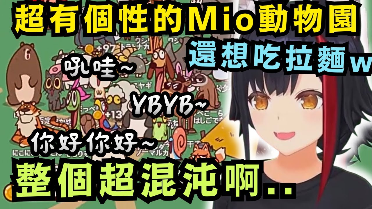 被自己笑到停不下來！Mio玩擬聲動物園混沌到認為：這樣真的沒問題嗎？w【Hololive中文精華】【大神ミオ/ ホロライブ切り抜き】