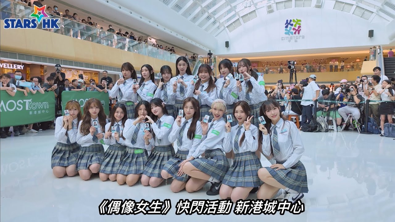 偶像女生快閃活動｜MOSTown新港城中心「Idol Girls Face to Face」 