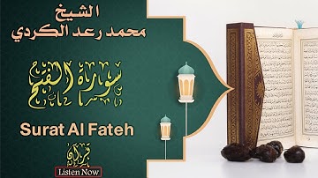 تلاوة عطرة لسورة الفتح بصوت الشيخ رعد الكردي • Surah Al Fateh by Sheikh Al kurdi
