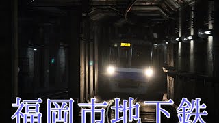 【色とりどりの車両たちがが走る】福岡市地下鉄空港線·貝塚線を走る電車映像集