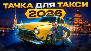 Выбираем тачку для работы в такси 2026!