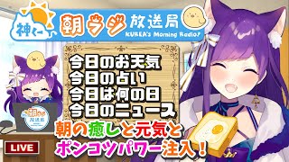 👑#神くー朝ラジ放送局 ~11/26 307回 【今日のお天気、占い、ニュース、今日は何の日】