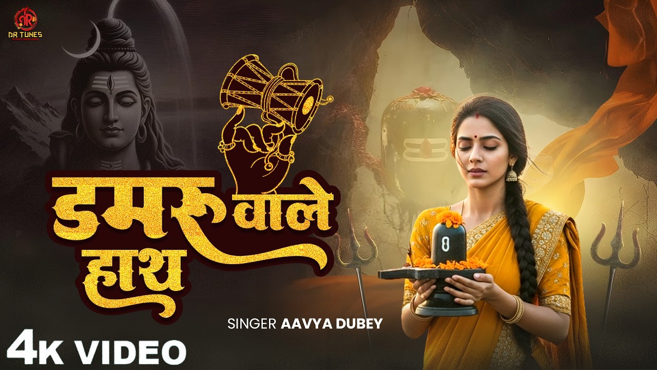 डमरू वाले हाथ की (शिव भजन) Aavya Dubey - Damru Wale Hath Ki | सारी दुनिया कठपुतली है  Bholenath Song