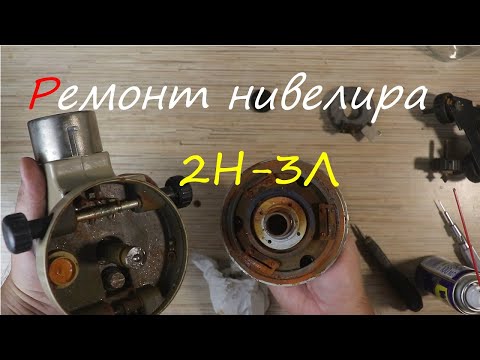 Ремонт нивелира 2Н-3Л.