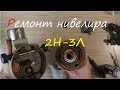 Ремонт нивелира 2Н-3Л.