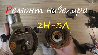 видео: Ремонт нивелира 2Н-3Л. картинка: Ремонт нивелира 2Н-3Л.