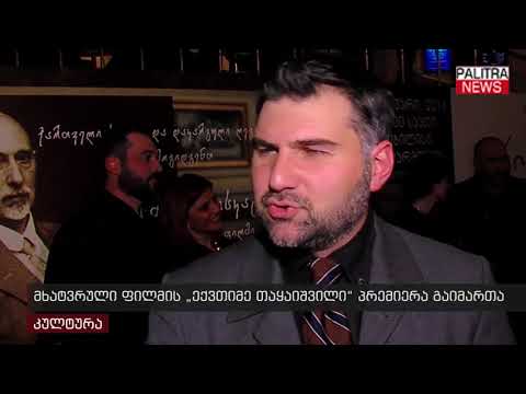 მხატვრული ფილმის \u0026#039;ექვთიმე თაყაიშვილი\u0026#039; პრემიერა