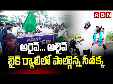 అరైవ్… అలైవ్‌ బైక్ ర్యాలీలో పాల్గొన్న సీతక్క | Minister Seethakka in Arrive-Alive program | ABN - ABNTELUGUTV