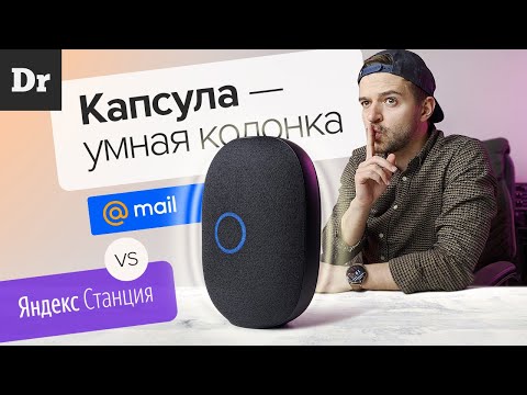 ЭКСКЛЮЗИВ: КАПСУЛА - Умная колонка Mail.ru vs Яндекс.Станция