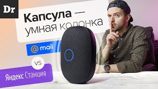 ЭКСКЛЮЗИВ: КАПСУЛА - Умная колонка Mail.ru vs Яндекс.Станция