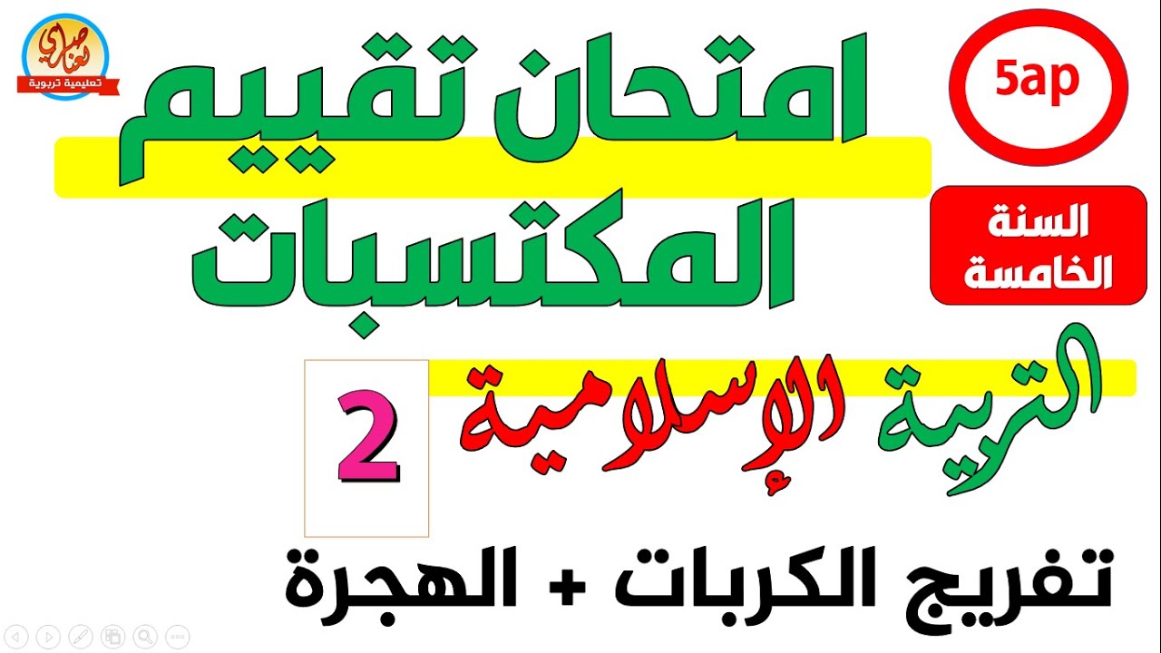 امتحان تقييم المكتسبات التربية الاسلامية