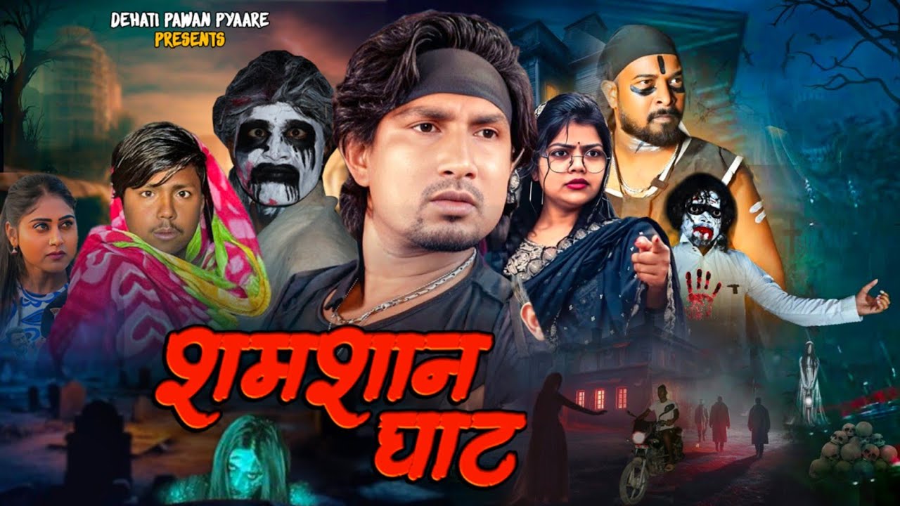 Shamshan Ghat | Mani meraj New Comedy | Horror short movie #manimeraj #bhoot #horrorstories