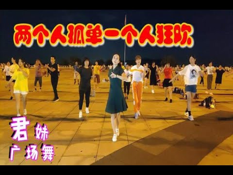 DJ版广场舞《两个人孤单一个人狂欢》音乐带劲 舞步时尚 简单好学