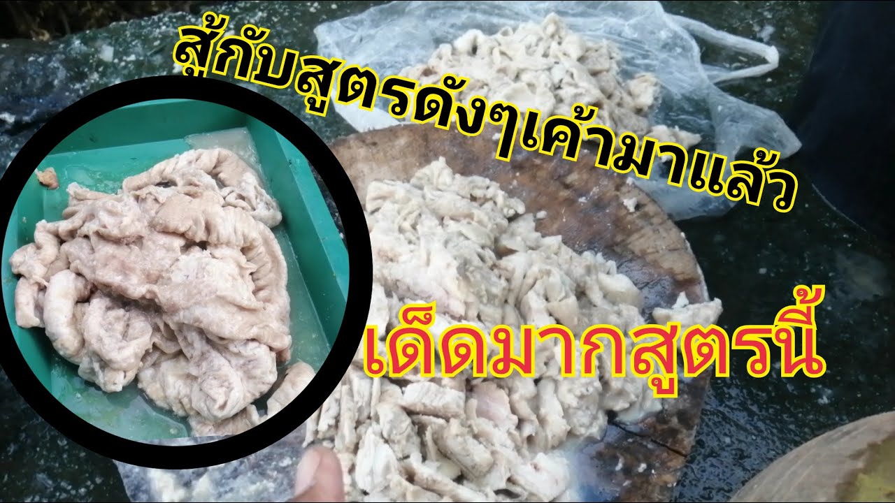 สูตร​เหยื่อ​ตก​ปลากด​เด็ดจริง
