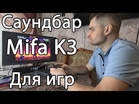 Видео: Купил Саундбар Mifa K3 для игр