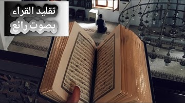 تلاوه رائعه وصوت جميل