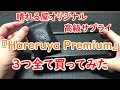 【高級サプライ】Hareruya Premium 商品全て購入してみた！勝手にレビュー!!【＃パンダきむお】.92