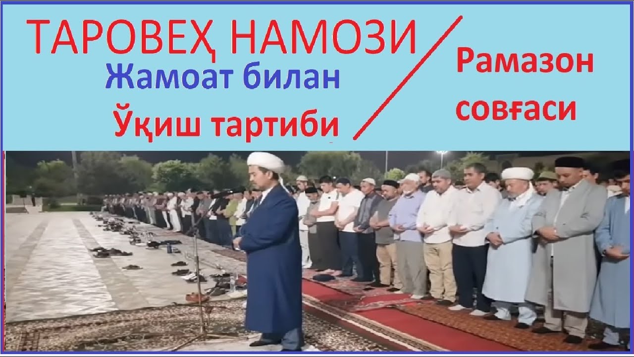 Таробех намози қандай ўқилади эркаклар. Намози таробеҳ. Торовех номази. Таровех намози кандай укилади. Таровеҳ намози тартиби.