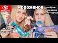 Мороженое из Пятерочки/ Сестры оценивают/ОБЗОР