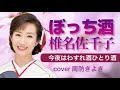 ぼっち酒/椎名佐千子/cover周防きよき